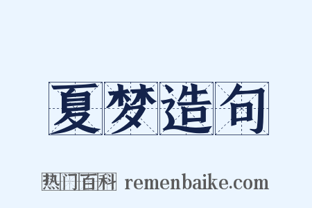 夏梦造句是什么意思的图片